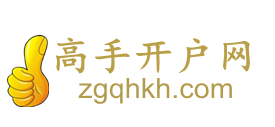 高手開(kāi)戶(hù)網(wǎng)